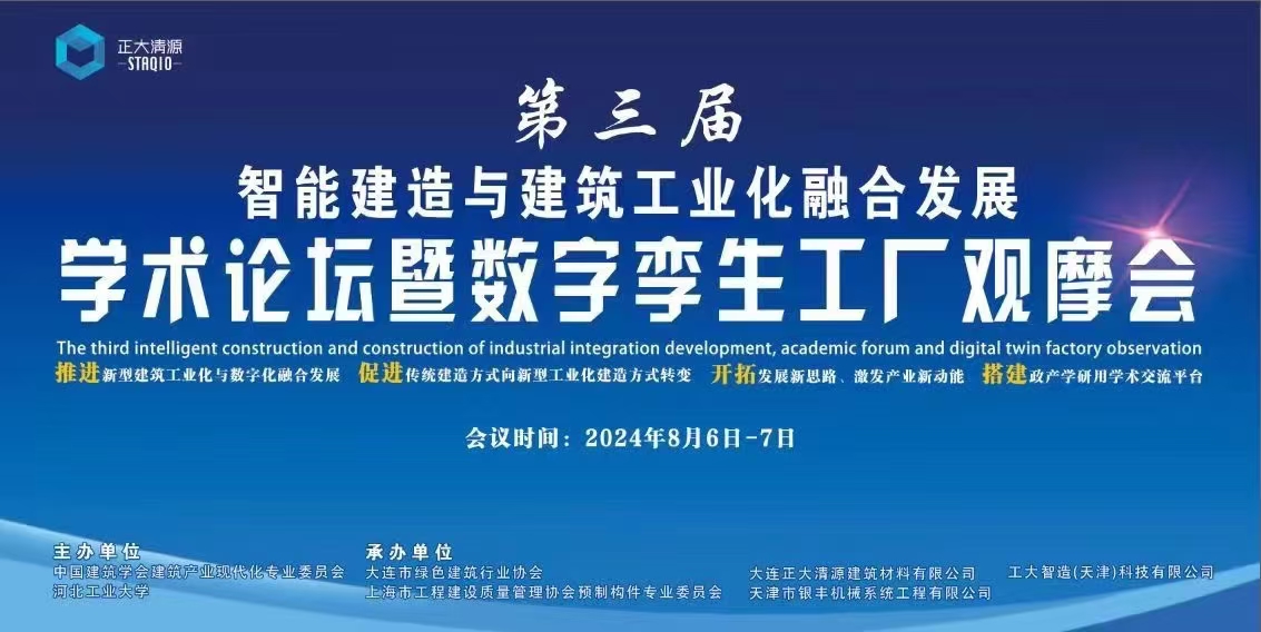 第三屆智能建造與建筑工業(yè)化融合發(fā)展論壇 暨數字孿生工廠(chǎng)現場(chǎng)觀(guān)摩活動(dòng)在大連順利召開(kāi)